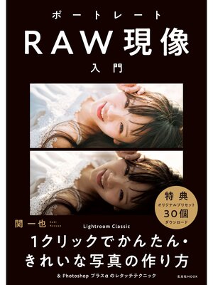cover image of ポートレートRAW現像入門